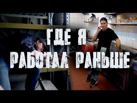 Видео: Кем я работал раньше\Как построить карьеру барабанщика