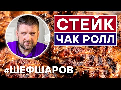 Видео: СТЕЙК ЧАК РОЛЛ И СЛИВОЧНЫЙ СОУС C ПЕСТО К СТЕЙКУ. ЖАРИМ МЯСО В ГРИЛЕ WEBER. ГОТОВИМ В ГРИЛЕ. МАНГАЛ.