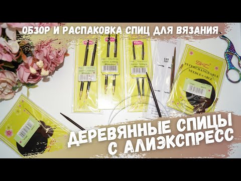 Видео: Спицы с алиэкспресс SKC.Обзор и распаковка спиц для вязания.