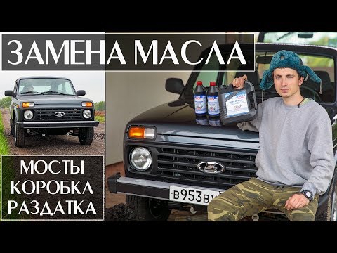 Видео: Замена Масла в Трансмиссии на Lada 4x4 2018 (мосты, коробка, раздатка)