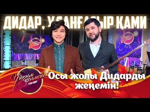 Видео: Ағайынды Дидар және Ұланғасыр Қами | Ұйқым келмейді