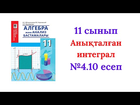 Видео: 4.10 есеп Алгебра 11 сынып