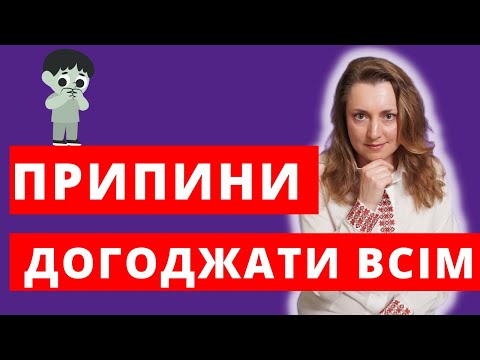 Видео: Как прекратить всем угождать?