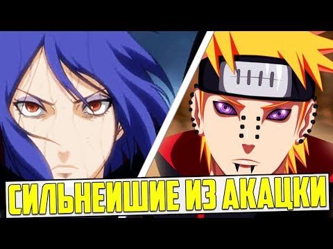 Видео: Пейн (Нагато) и Конан - МОГУЩЕСТВЕННЕЙШИЕ ИЗ АКАЦКИ #1 | НАРУТО