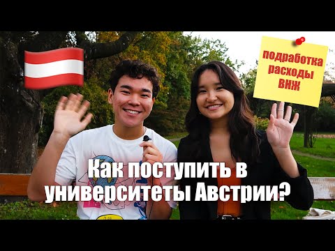 Видео: Поступление в университеты Австрии🇦🇹 | Учеба в Австрии | Важные аспекты поступления