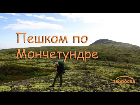 Видео: /ЗА/Пеший поход по Мончетундре