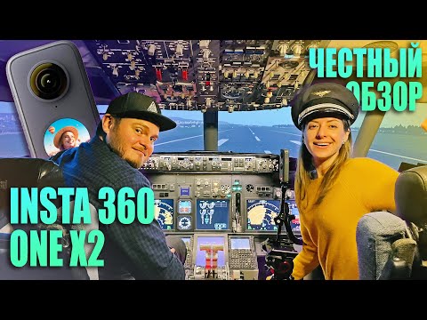 Видео: Insta360 One X2 - ЧЕСТНЫЙ ОБЗОР за штурвалом BOEING 737.