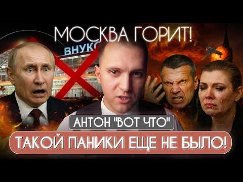 Видео: 🔥АД в МОСКВЕ! Реакция россиян на МАССОВЫЙ НАЛЕТ ДРОНОВ! СОЛОВЬЕВ УГРОЖАЕТ ОДЕССЕ