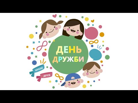 Видео: Дитяча дружба. Правила дружби. Правила примирення. Вчимо мирилку День дружби 30.07 Мульт про дружбу