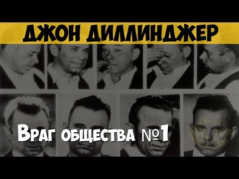 Видео: Джон Диллинджер. Преступник, грабитель банков. Гувер против Диллинджера, врага общества №1