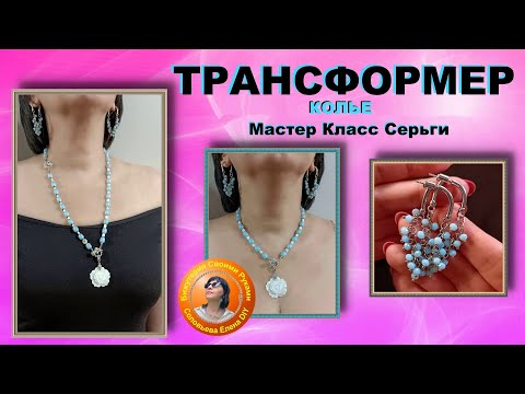 Видео: Как Сделать Серьги из Бусин и Цепочки Мастер Класс Начинающим