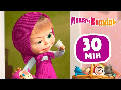 Видео: Маша та Ведмідь 🏠 Вдома краще 🏠 Збірник 46 ⏱ 30 мін ✨ Маша и Медведь