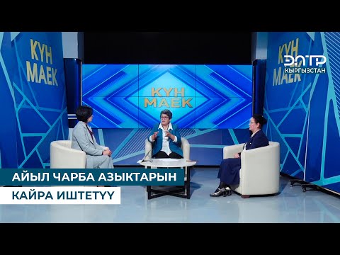 Видео: "АЙЫЛ ЧАРБА АЗЫКТАРЫН КАЙРА ИШТЕТҮҮ". Күн маек