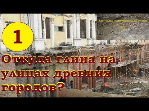 Видео: Древние города, откуда столько глины? (как все оказалось под землей) часть 1