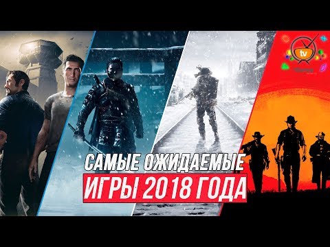 Видео: НОВЫЕ ИГРЫ 2018-2019 | ТОП 25 Самых ожидаемых игр 2018-2019