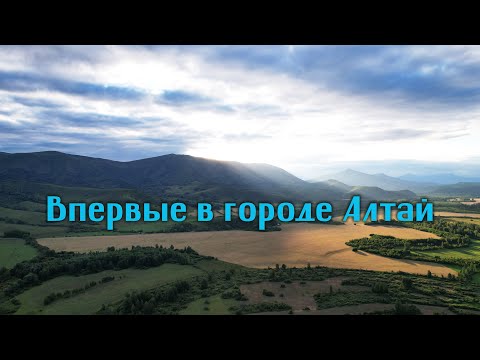 Видео: Впервые в городе Алтай: панорамы природы, ночевка в гостинице,   поиск кофейни.
