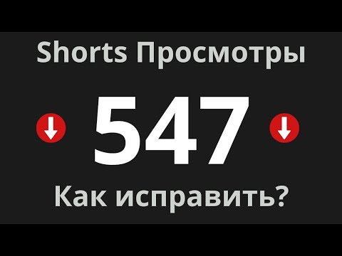 Видео: 6 ПРИЧИН, почему твои Shorts НЕ НАБИРАЮТ просмотры!