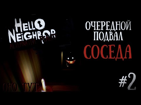 Видео: КАК МЫ ПРОБРАЛИСЬ В ПОДВАЛ СОСЕДА, КОТОРЫЙ РАЗ УЖЕ? | Hello Neighbor Alternative Reality #2