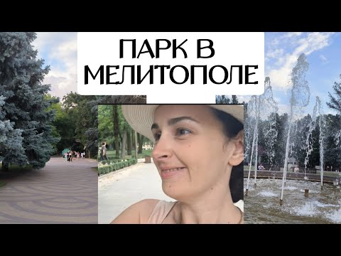 Видео: Гуляем по парку в Мелитополе. Как город меняется.