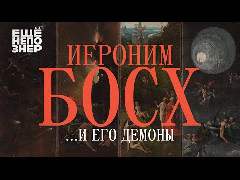 Видео: Иероним Босх ...и его демоны #ещенепознер