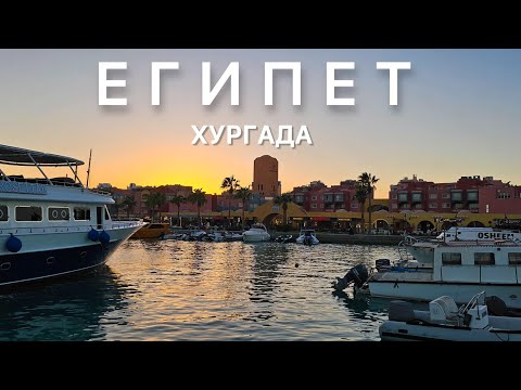 Видео: #Египет, Хургада 2024, часть1. Обзор отеля MinaMark, местной 5-чки Gomla Market, прогулка по Хургаде