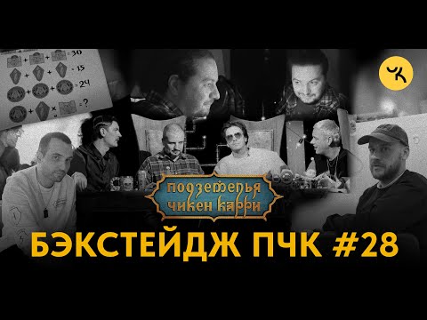 Видео: Подземелья Чикен Карри 28 / Бэкстейдж съёмок