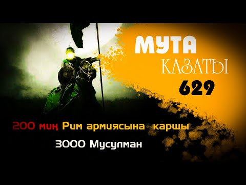 Видео: МУТА КАЗАТЫ