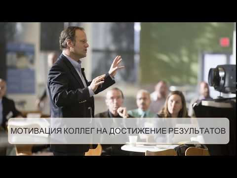 Видео: 3.Эффективная коммуникация и мотивация