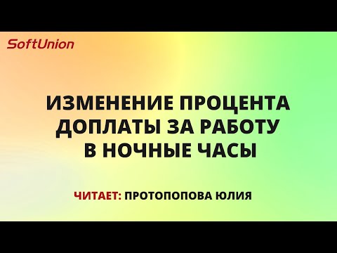 Видео: Изменение процента доплаты за работу в ночные часы