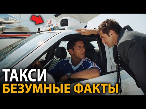 Видео: Такси - удивительные факты, о которых мало кто знает (все части)
