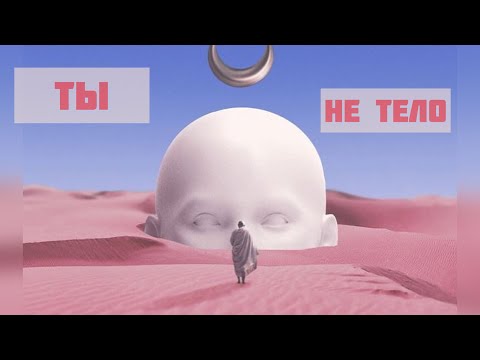 Видео: «Убедись, что Ты- не Тело🙅‍♀️» Наталья Кузьмич