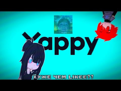 Видео: реакция на гачеров из соц сети Yappy?Что то новенькое.Likee хуже чем Yappy?