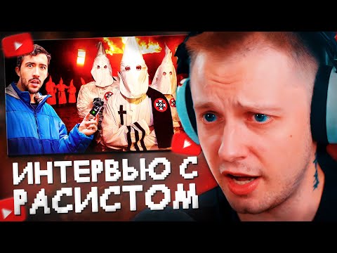 Видео: СТИНТ СМОТРИТ: Я ВЗЯЛ ИНТЕРВЬЮ у САМОГО РАСИСТСКОГО ЧЕЛОВЕКА в АМЕРИКЕ