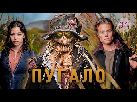Видео: [ТРЕШ ОБЗОР] фильма ПУГАЛО (Демон кукурузного поля)
