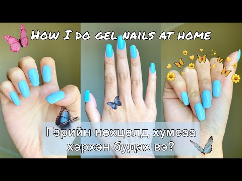 Видео: Гэртээ хумсаа будаж сурцгаая 😇| How i do gel nails at home 💙 | How to : for beginners