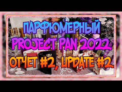 Видео: ПАРФЮМЕРНЫЙ ПРОДЖЕКТ ПЭН (Project pan) 2022, ОТЧЕТ #2. АРОМАТНЫЙ PROJECT PAN, Update #2. #додна