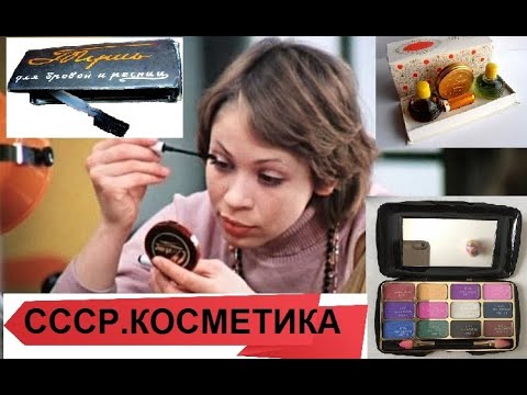 Видео: СССР.СОВЕТСКАЯ КОСМЕТИКА.ВСПОМНИМ.Soviet cosmetics.Made in the USSR.Remember.
