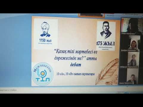 Видео: Қазақ тілі. Дебат - ойкөкпар жалғасы 10 - сынып оқушылары