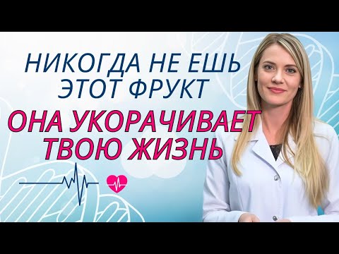 Видео: Пожилым: 4 фрукта — ОПАСНО есть, и 4 — СПАСАЮТ здоровье | Доктор Ана Лаура