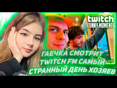 Видео: ГАЕЧКА СМОТРИТ ТВИЧ ФМ Топ Моменты с Twitch | Самый Странный День Хазяев