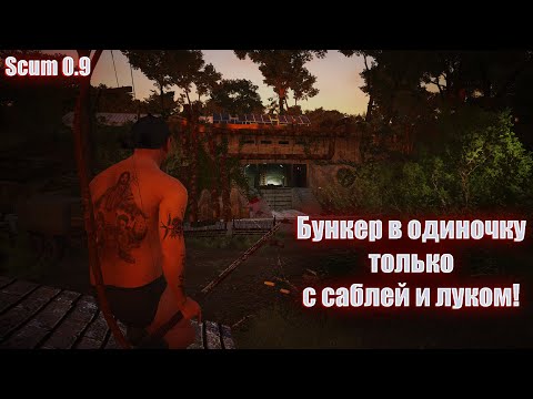 Видео: Соло в новый бункер с саблей и луком! | SCUM 0.9 | ГАЙД