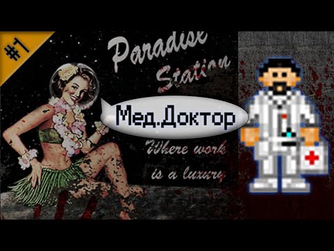 Видео: Гайд по медицине Ч.1 (Space Station 13 - SS220 Paradise)