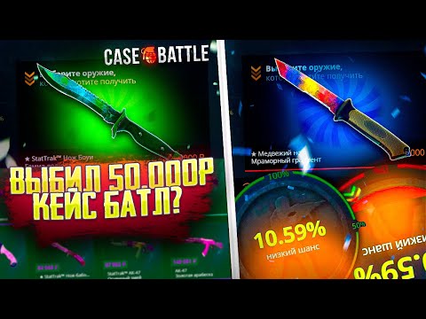 Видео: ВЫНЕС 50 000 РУБЛЕЙ С КЕЙС БАТЛА!? CASE BATTLE ДОШЕЛ ДО КЕЙСА ЧИНГИСХАН ЗА 50.000 РУБЛЕЙ?!