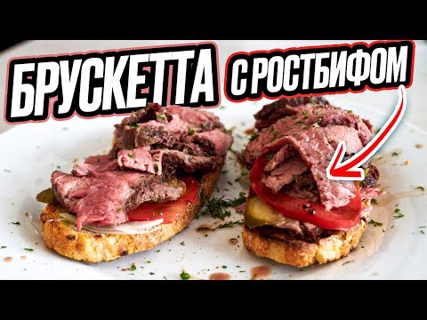 Видео: брускетта с ростбифом