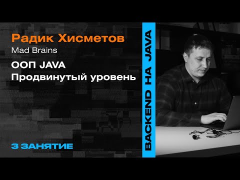 Видео: 3 Занятие: Продвинутый ООП java— Backend-разработка на  Java