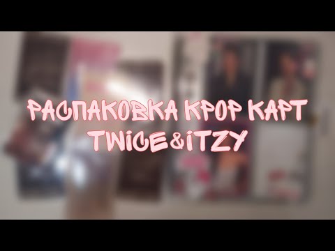 Видео: 🤍Распаковка кпоп карт//K-pop photocards haul//twice & itzy photocards haul