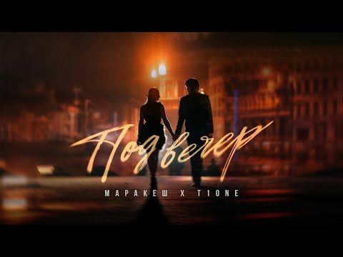Видео: МАРАКЕШ, T1ONE - ПОД ВЕЧЕР (ПРЕМЬЕРА ТРЕКА)