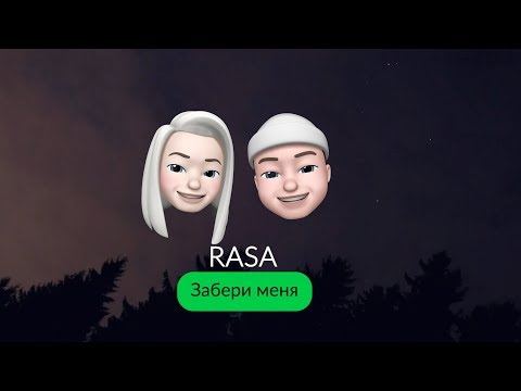 Видео: RASA - Забери Меня (ПРЕМЬЕРА 2019)