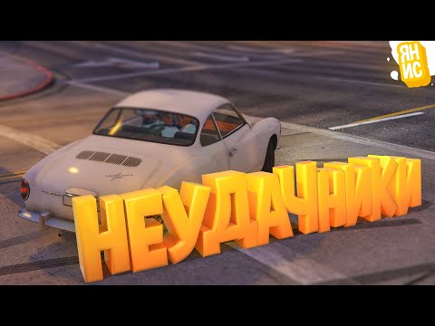 Видео: ХРОНИКИ ДВУХ НЕУДАЧНИКОВ В ГТА 5 РП | GTA 5 RP (Burton)