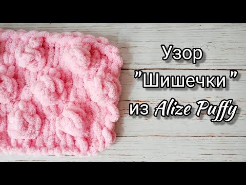 Видео: Узор "Шишечки" из Alize Puffy